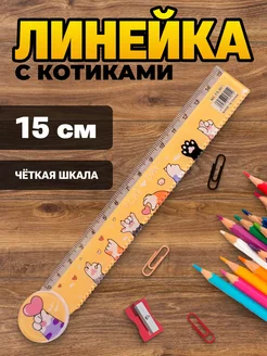 Линейка 15 см пластиковая