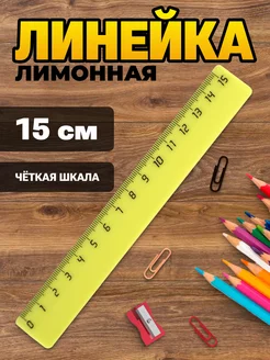 Линейка 15 см пластиковая