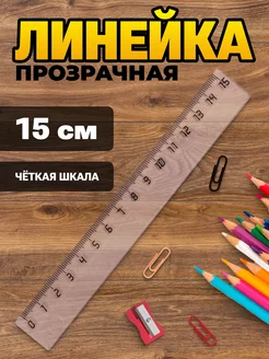 Линейка 15 см пластиковая