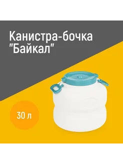 Канистра-бочка 30л "Байкал" с навесными ручками