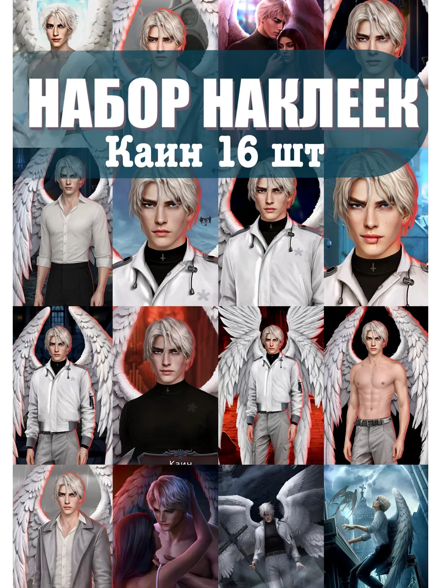 Наклейки Каин Секрет небес...