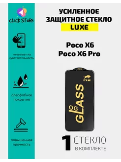 Защитное LUXE стекло для Poco X6 5G Poco X6 Pro 5G