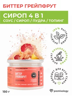 Сухой соус Биттер грейпфрут для кофе, коктейлей, 150 г