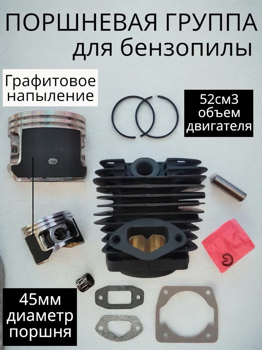 Поршневая группа бензопилы 52