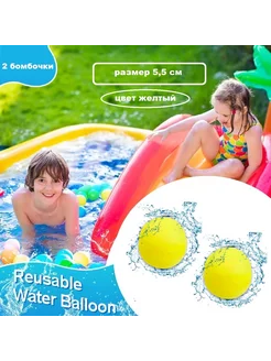 Шарики-бомбочки водяные Water Balloons 2 штуки желтые