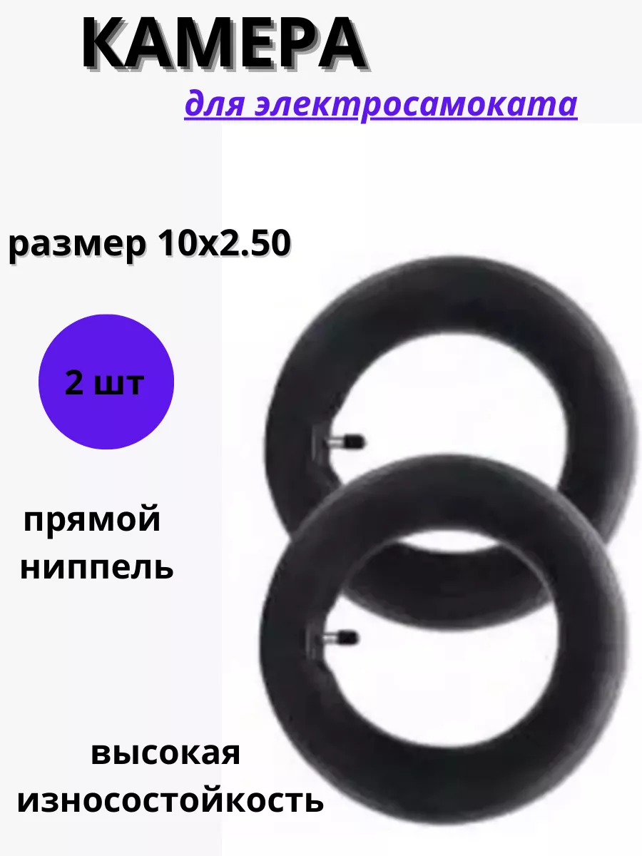 Камера для электросамоката 10х2.50 (2 шт)