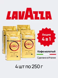 Кофе молотый Oro арабика 100%, свежеобжаренный, 4х250 г