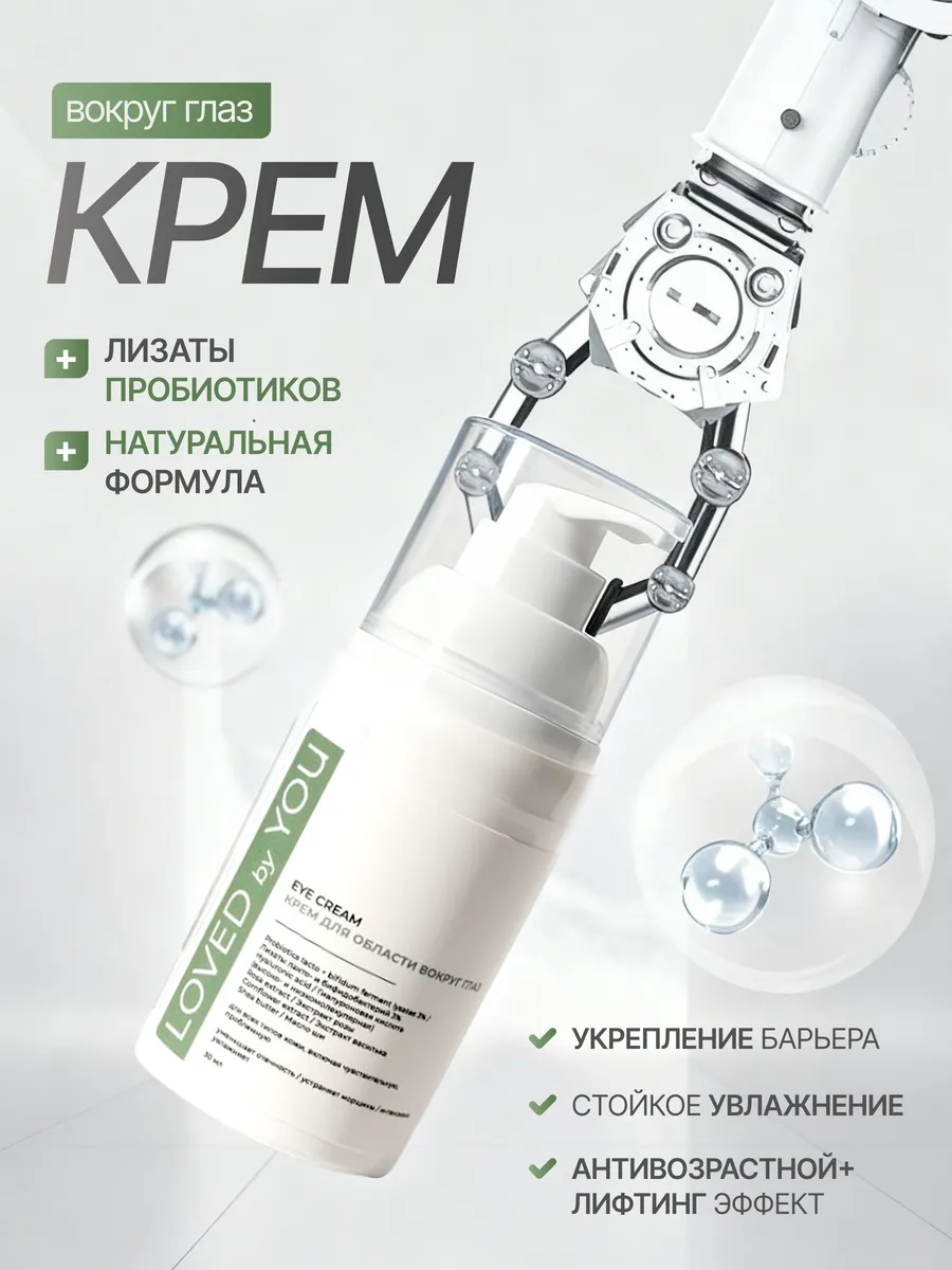 Крем вокруг глаз