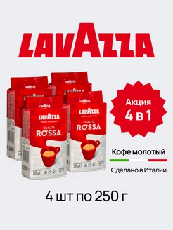 Кофе молотый Rossa арабика робуста, свежеобжаренный, 4х250 г