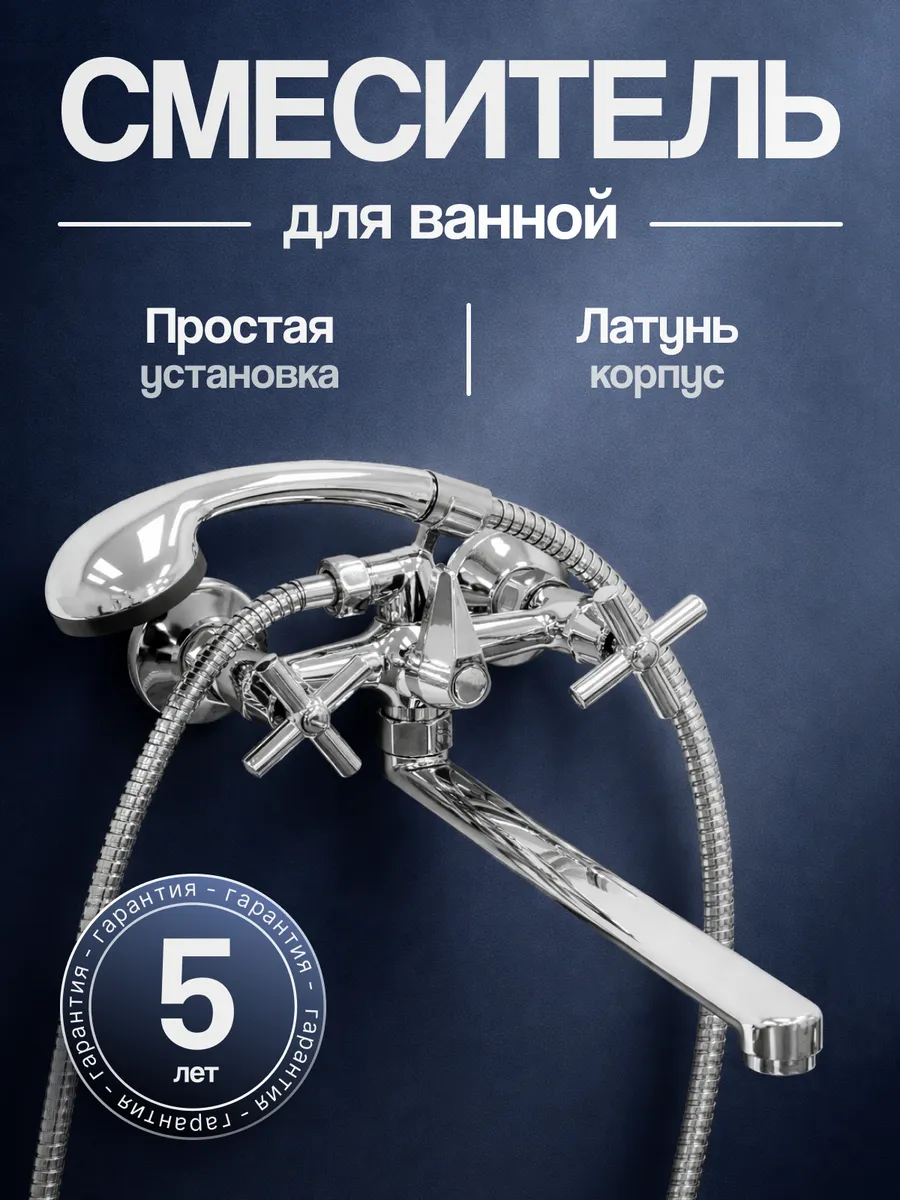 Смеситель для ванны с душем и длинным изливом А00ИВД013