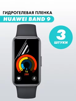 Гидрогелевая пленка часов Huawei Band 9 Suns Store 242664303 купить за 189 ₽ в интернет-магазине Wildberries