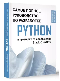 Python. Самое полное руководство по разработке