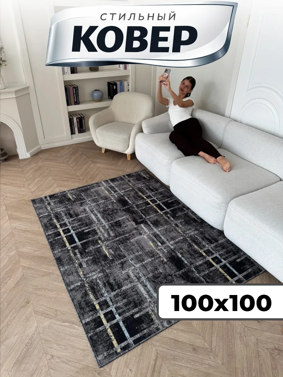 Ковер комнатный прикроватный с ворсом 100х100 см