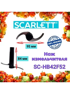 Нож измельчителя Скарлетт SC HB42F52