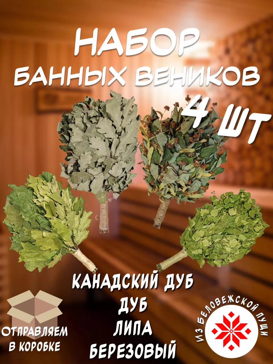 Набор банных веником 4 шт.