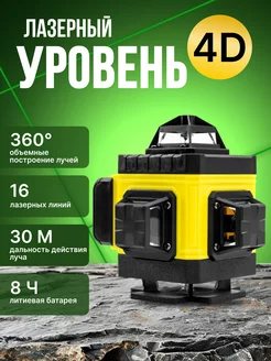 Лазерный уровень нивелир 4D