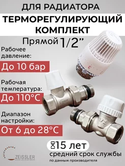 Комплект термостатический для радиатора, 1/2" прямой ZEISSLER 242665777 купить за 1 755 ₽ в интернет-магазине Wildberries