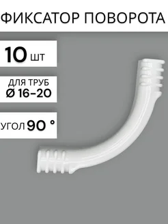 Фиксатор поворота трубы теплого пола 16-20 мм 90° 10шт