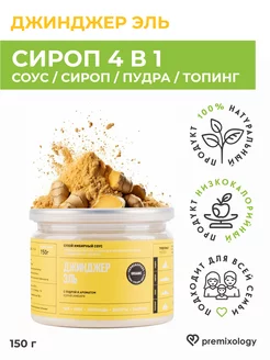 Сухой соус Джинджер эль имбирь для кофе, коктейлей, 150 г