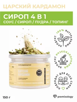 Сухой соус Царский кардамон для кофе, коктейлей, 150 г