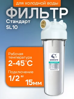 Фильтр для воды магистральный SL10 1/2" (15 мм) unicorn 242668432 купить за 516 ₽ в интернет-магазине Wildberries