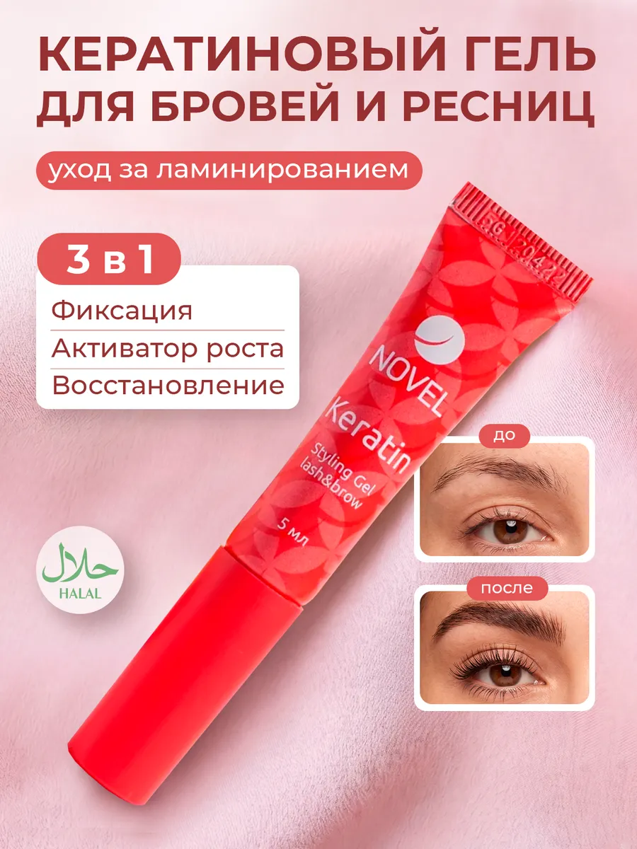 Кератиновый гель для роста и восстановления ресниц и бровей
