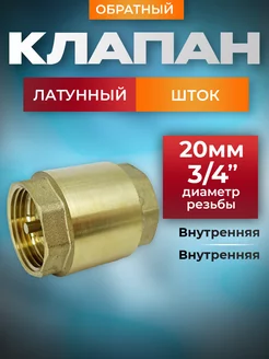 Обратный клапан 3 4" с латунным штоком 242669240 купить за 436 ₽ в интернет-магазине Wildberries