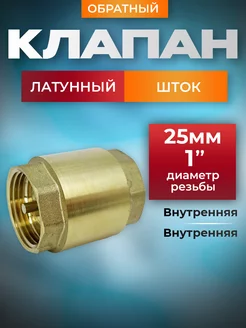 Обратный клапан 1" с латунным штоком 242669293 купить за 504 ₽ в интернет-магазине Wildberries