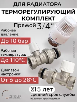 Комплект термостатический для радиатора, 3 4" прямой ZEISSLER 242669324 купить за 2 223 ₽ в интернет-магазине Wildberries