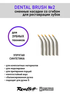 Насадки на кисть для стоматологов, зубных техников Roubloff 242669381 купить за 1 032 ₽ в интернет-магазине Wildberries