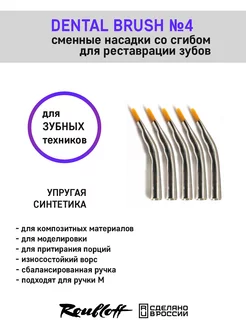 Насадки на кисть для стоматологов, зубных техников Roubloff 242669382 купить за 1 053 ₽ в интернет-магазине Wildberries