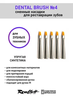 Насадки на кисть для стоматологов, зубных техников Roubloff 242669383 купить за 1 093 ₽ в интернет-магазине Wildberries