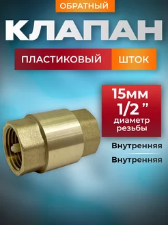 Обратный клапан 1 2" с пластиковым штоком