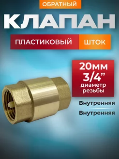 Обратный клапан 3 4" с пластиковым штоком