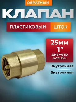 Обратный клапан 1" с пластиковым штоком 242669502 купить за 436 ₽ в интернет-магазине Wildberries