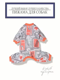 Пижама для собак 242670224 купить за 382 ₽ в интернет-магазине Wildberries