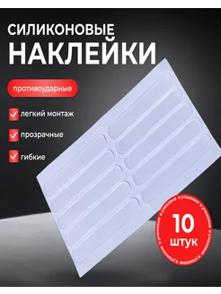 Силиконовые накладки для мебели (амортизаторы) 10 шт 242671561 купить за 148 ₽ в интернет-магазине Wildberries