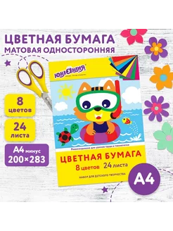 Цветная бумага А4, офсетная, 24 листа, 8 цветов, в папке