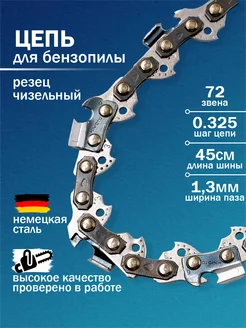 Цепь для бензопилы 72 звена, 1.3, шаг цепи 0.325