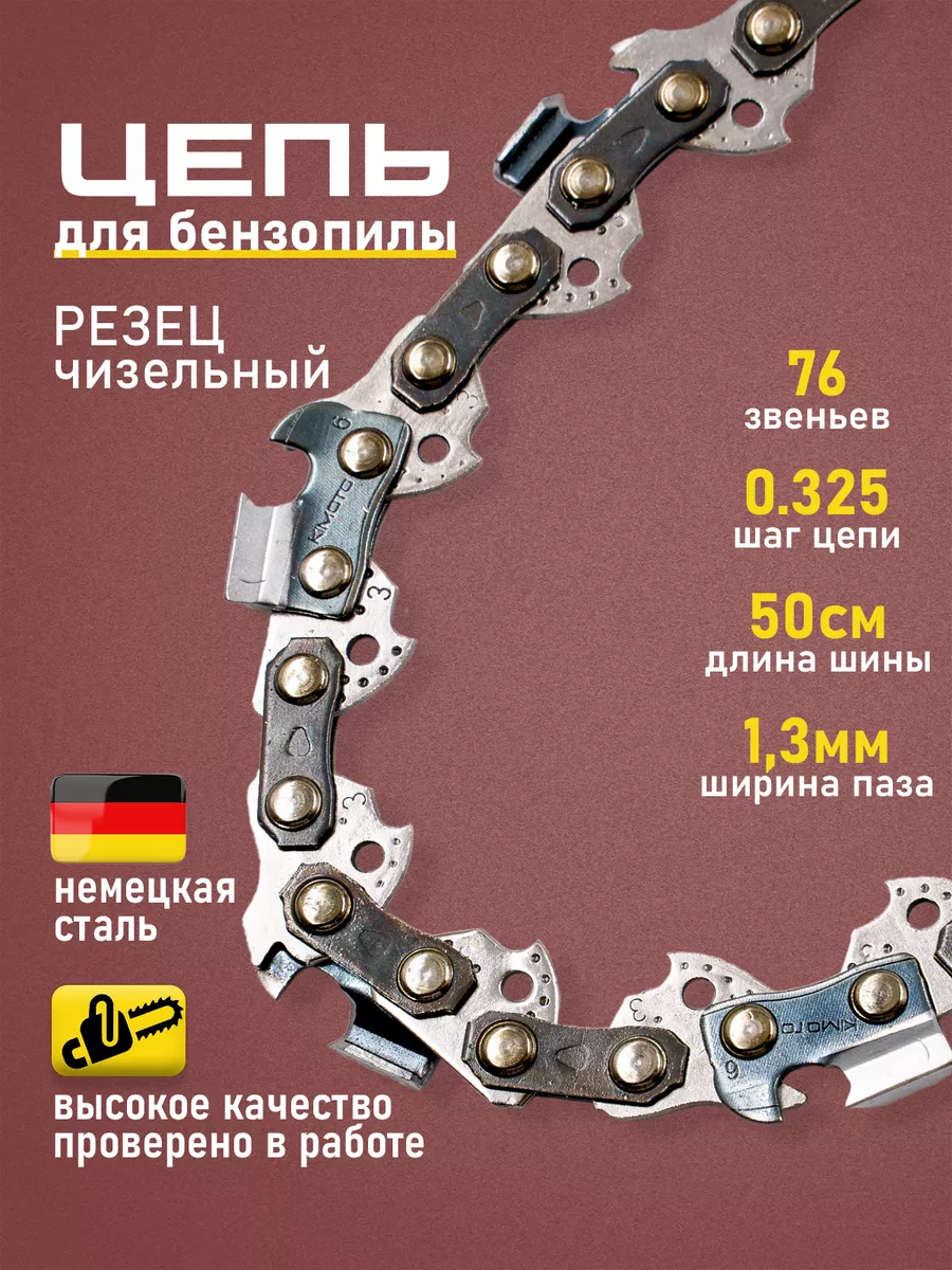 Цепь для бензопилы 76 звеньев, 1.3, шаг цепи 0.325 Benzorem купить по цене 15,84 р. в интернет-магазине Wildberries в Беларуси | 242672829