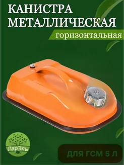 Канистра для бензина 5 л металлическая