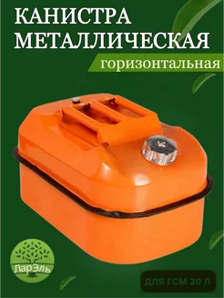 Канистра для бензина 20 л металлическая