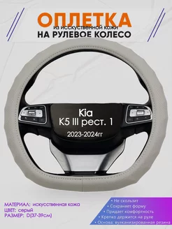 Оплетка на руль Kia K5 III рест. 1 размер D Оплеточки 242674146 купить за 994 ₽ в интернет-магазине Wildberries