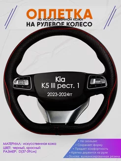 D образная оплетка на руль для Kia K5 III рест. 1 Оплеточки 242674160 купить за 1 292 ₽ в интернет-магазине Wildberries