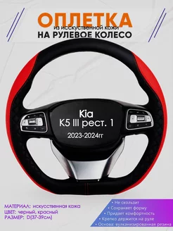 D оплетка на руль для Kia K5 III рест. 1 Оплеточки 242674167 купить за 1 292 ₽ в интернет-магазине Wildberries