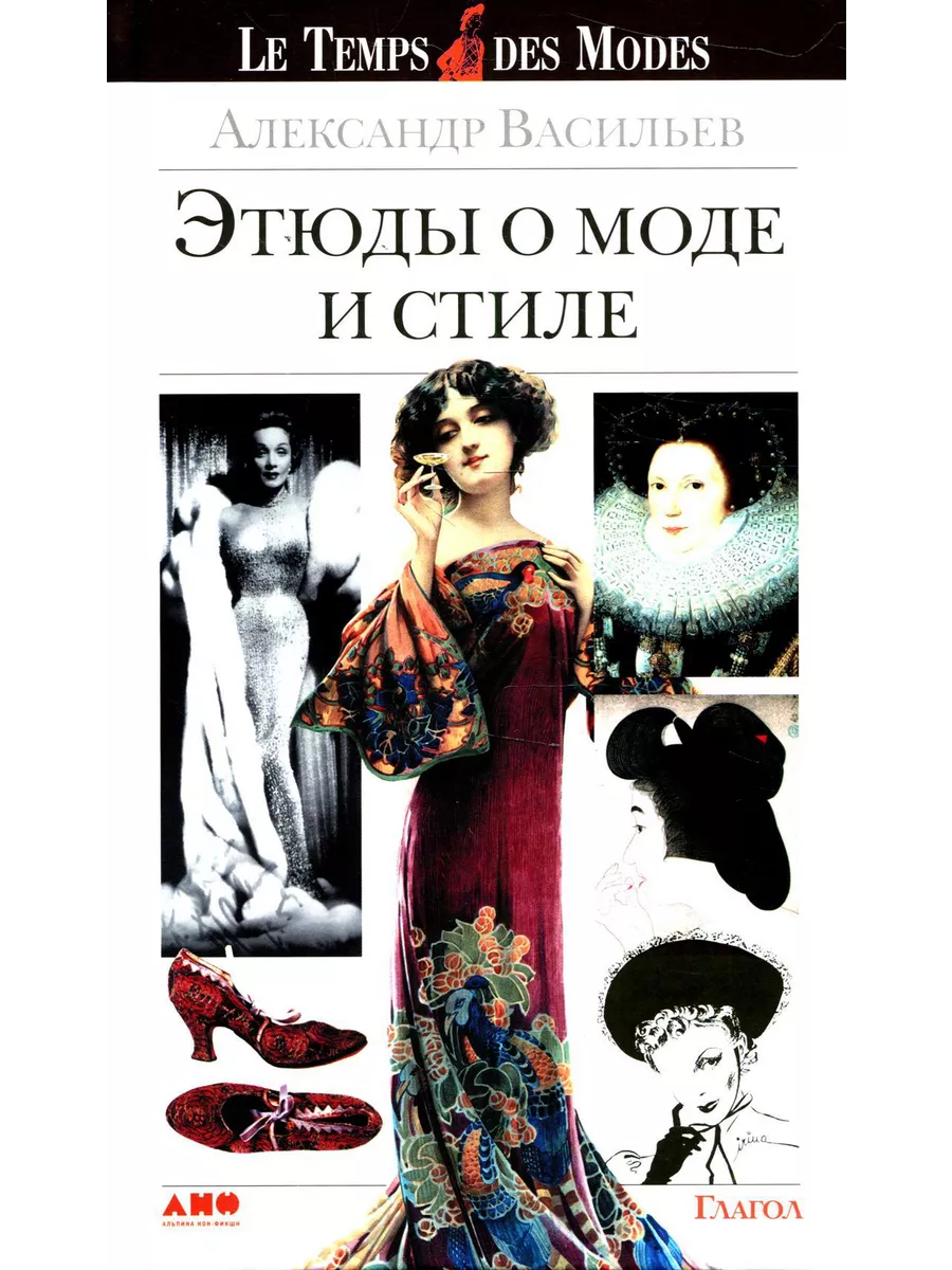 Этюды о моде и стиле