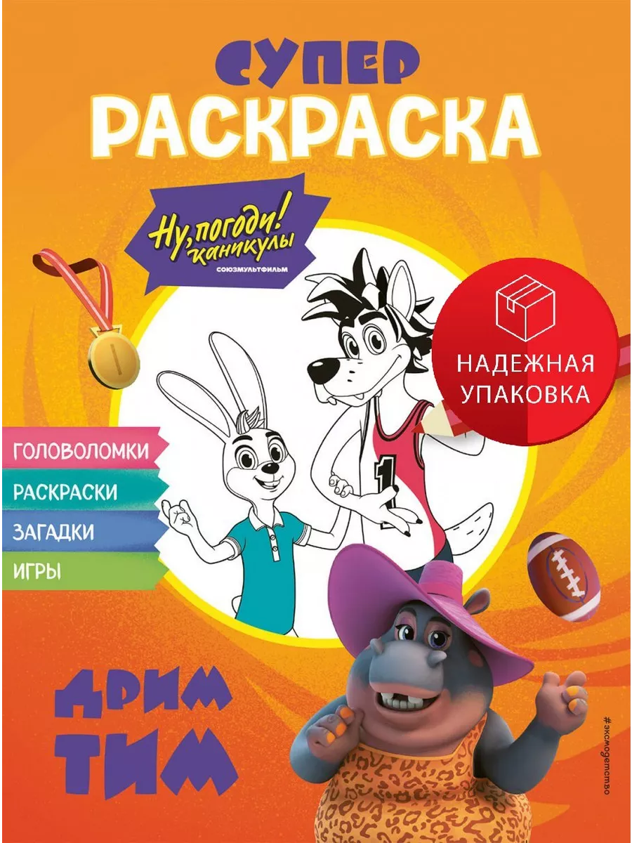 Ну, погоди! Каникулы. СУПЕР-раскраска. Дрим тим Эксмо купить по цене 282 ₽  в интернет-магазине Wildberries | 242676466