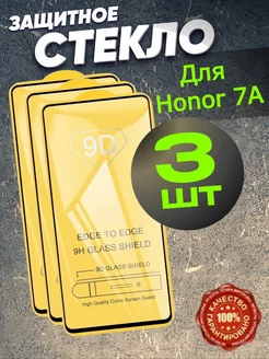 Защитное стекло для Huawei Honor 7A, бронь хонор 7а