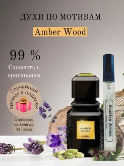 Масляные духи стойкие по мотивам Amber Wood 10 мл