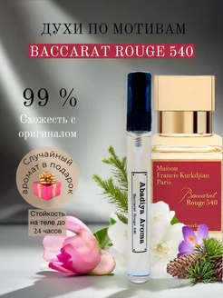 Масляные духи по мотивам Baccarat Rouge 540 Бакарат 540